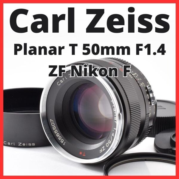 H06[8400]23 カールツァイス Carl Zeiss Planar T 50mm F1.4 ZF ニコン Nikon Fマウント用