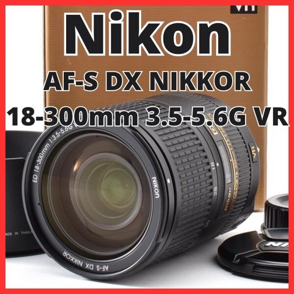 H06[8396]26★極美品★ ニコン Nikon AF-S DX NIKKOR 18-300mm F3.5-5.6G ED VR