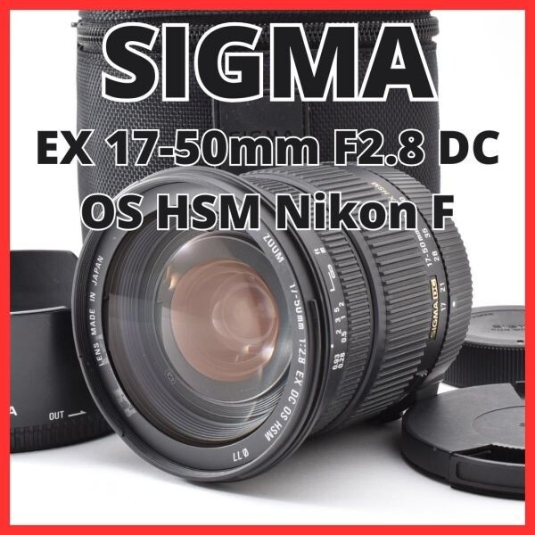 H06[8414]10★美品★ シグマ SIGMA EX 17-50mm F2.8 DC OS HSM ニコン Nikon Fマウント用