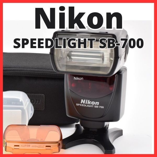 H06[8388]3 ニコン Nikon SPEEDLIGHT SB-700