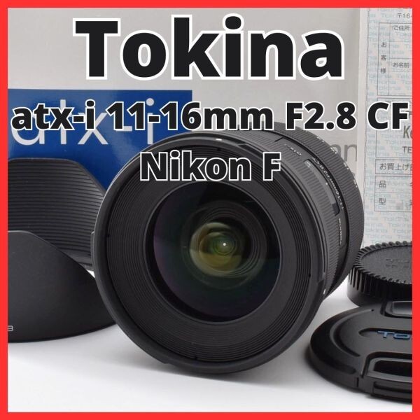 H06[8405]20★新品級★ トキナー Tokina atx-i 11-16mm F2.8 CF ニコン Nikon Fマウント用