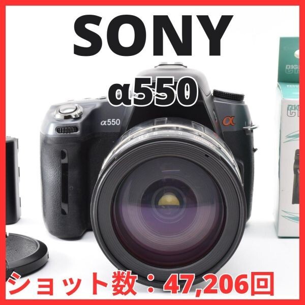 H06[8412]5 ソニー SONY α550 ボディ DSLR-A550 28-200mm レンズセット 【ショット数 47,206回】
