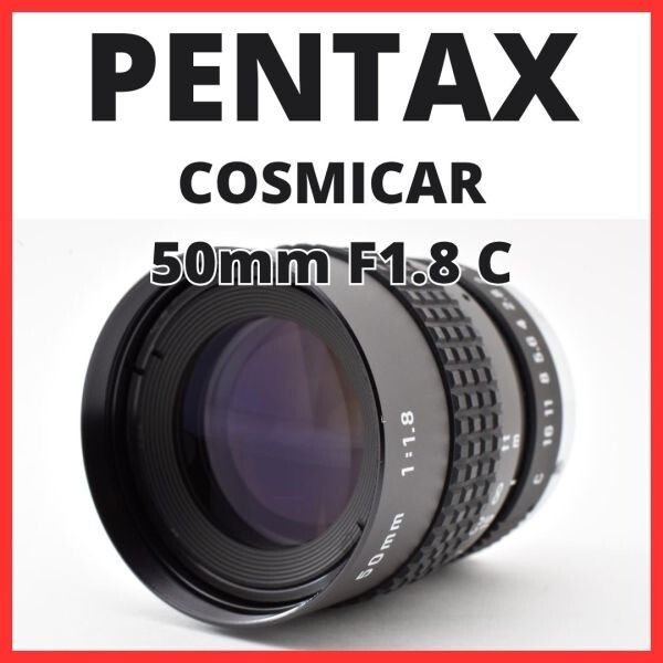 H13[8150]0 ペンタックス PENTAX COSMICAR 50mm F1.8 Cマウント 【 CCTV TELEVISION LENS Camera Lens B5018A-3 】