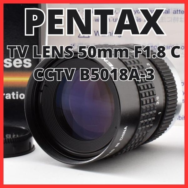 H13[8164]0★極美品★ ペンタックス PENTAX TV LENS 50mm F1.8 Cマウント 【 CCTV B5018A-3 】