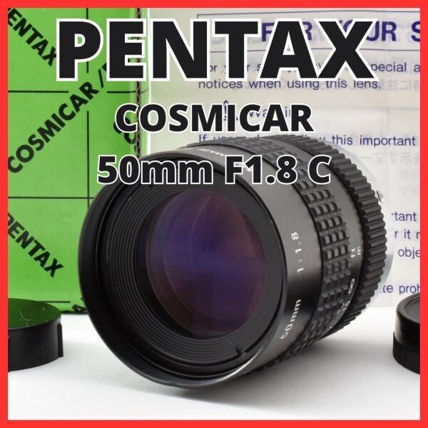 H13[8147]0★極美品★ ペンタックス PENTAX COSMICAR 50mm F1.8 Cマウント 【 CCTV TELEVISION LENS Camera Lens B5018A-3 】