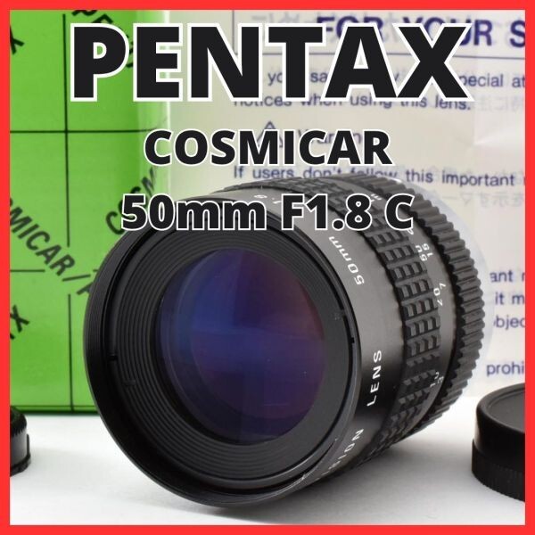 H13[8148]0★極美品★ ペンタックス PENTAX COSMICAR 50mm F1.8 Cマウント 【 CCTV TELEVISION LENS Camera Lens B5018A-3 】