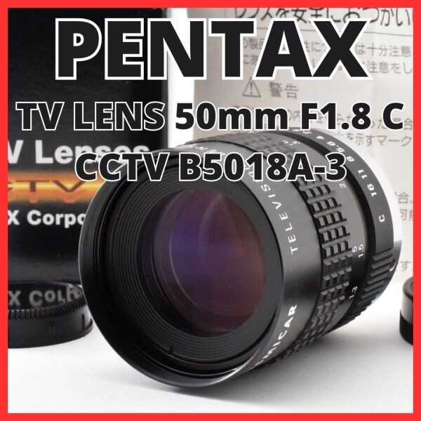 H13[8165]0 ペンタックス PENTAX TV LENS 50mm F1.8 Cマウント 【 CCTV B5018A-3 】