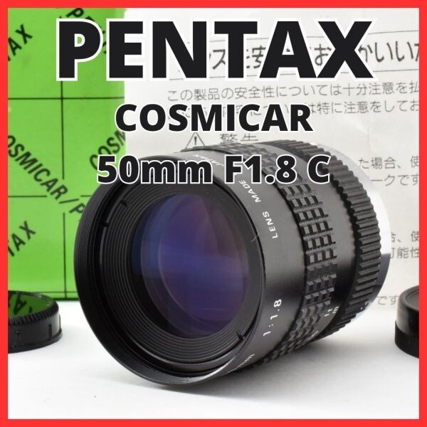H13[8149]0★極美品★ ペンタックス PENTAX COSMICAR 50mm F1.8 Cマウント 【 CCTV TELEVISION LENS Camera Lens B5018A-3 】