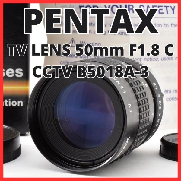 H13[8159]0 ペンタックス PENTAX TV LENS 50mm F1.8 Cマウント 【 CCTV B5018A-3 】