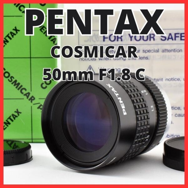 H13[8142]0 ペンタックス PENTAX COSMICAR 50mm F1.8 Cマウント 【 CCTV TELEVISION LENS Camera Lens B5018A-3 】