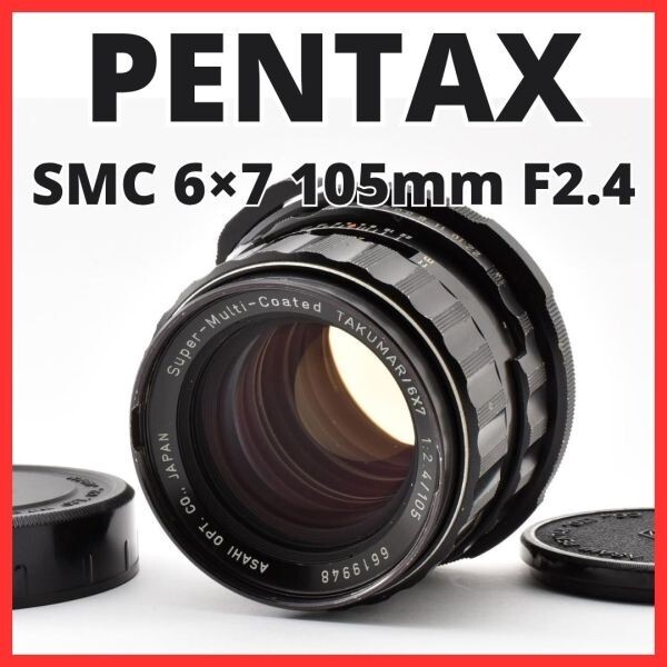 H13[8429] ペンタックス SMC PENTAX 6×7 105mm F2.4 6x7