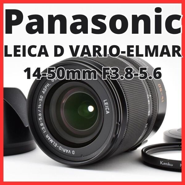 H13[8462]16 パナソニック Panasonic LEICA D VARIO-ELMAR 14-50mm F3.8-5.6 ASPH. L-RS014050 ライカ