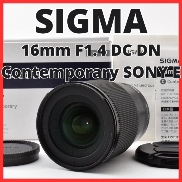 H13[8465]22 シグマ SIGMA 16mm F1.4 DC DN Contemporary ソニー SONY Eマウント用