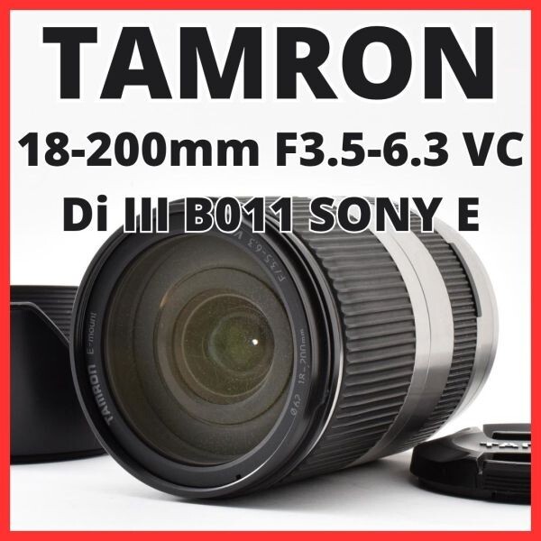 H13[8389]14 タムロン TAMRON 18-200mm F3.5-6.3 VC Di III B011 ソニー SONY Eマウント用