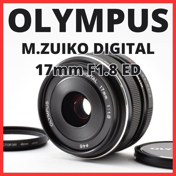 H13[8410]20★極美品★ オリンパス OLYMPUS M.ZUIKO DIGITAL 17mm F1.8 ED