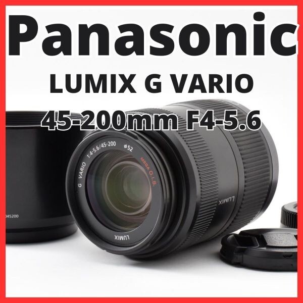 H13[8422] パナソニック Panasonic LUMIX G VARIO 45-200mm F4-5.6 MEGA O.I.S. H-FS045200