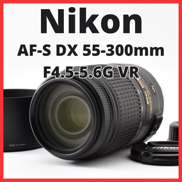 H13[8448]★極美品★ ニコン Nikon AF-S DX NIKKOR 55-300mm F4.5-5.6G ED VR