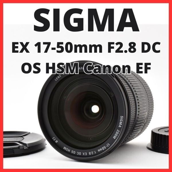 H13[8431]★美品★ シグマ SIGMA EX 17-50mm F2.8 DC OS HSM キヤノン Canon EFマウント用