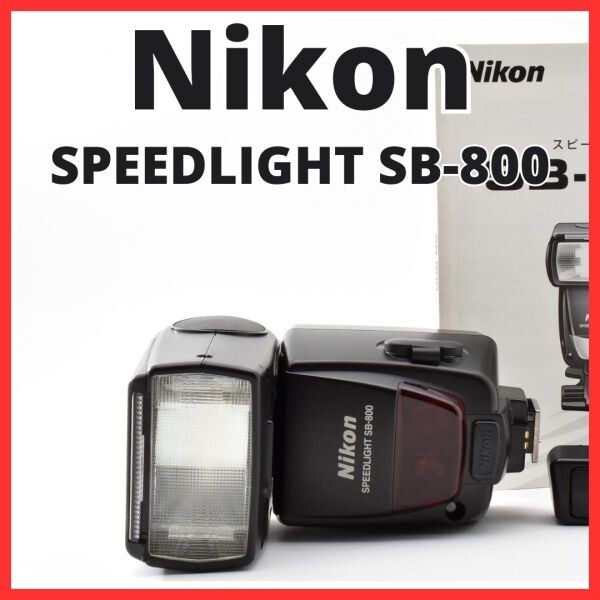 H13[8408]5 ニコン Nikon SPEEDLIGHT SB-800