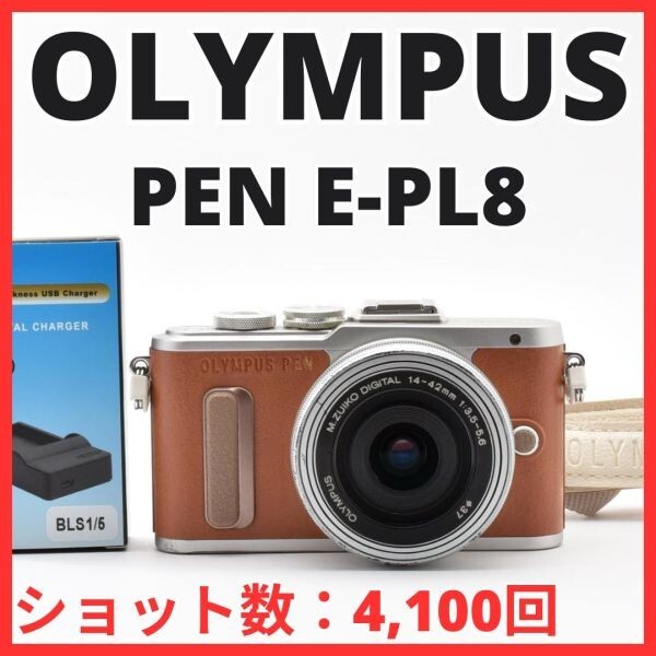 H13[8391]23 オリンパス OLYMPUS PEN E-PL8 ボディ EZ 14-42mm レンズキット 【ショット数 4,100回】