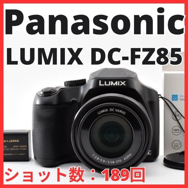 H13[8398]11★美品★ パナソニック Panasonic LUMIX DC-FZ85 【ショット数 189回】