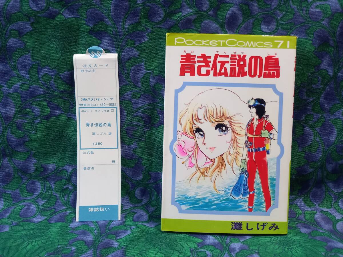 灘しげみ　青き伝説の島　ポケットコミックス　スタジオ・シップ 　「スリップ」付き　　初版
