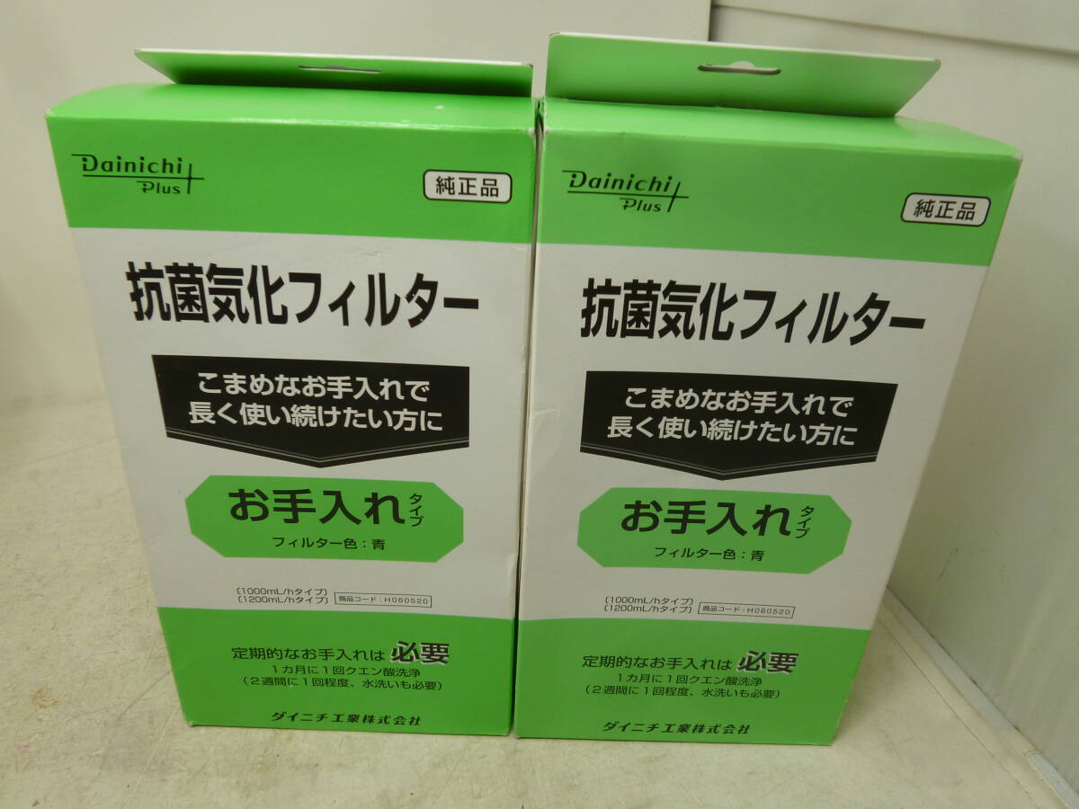 ダイニチ 加湿器用 抗菌気化フィルター H060520 純正品 2箱 [F-580] 送料無料(北海道・沖縄・離島・佐川急便中継料金がかかる地域は除く)