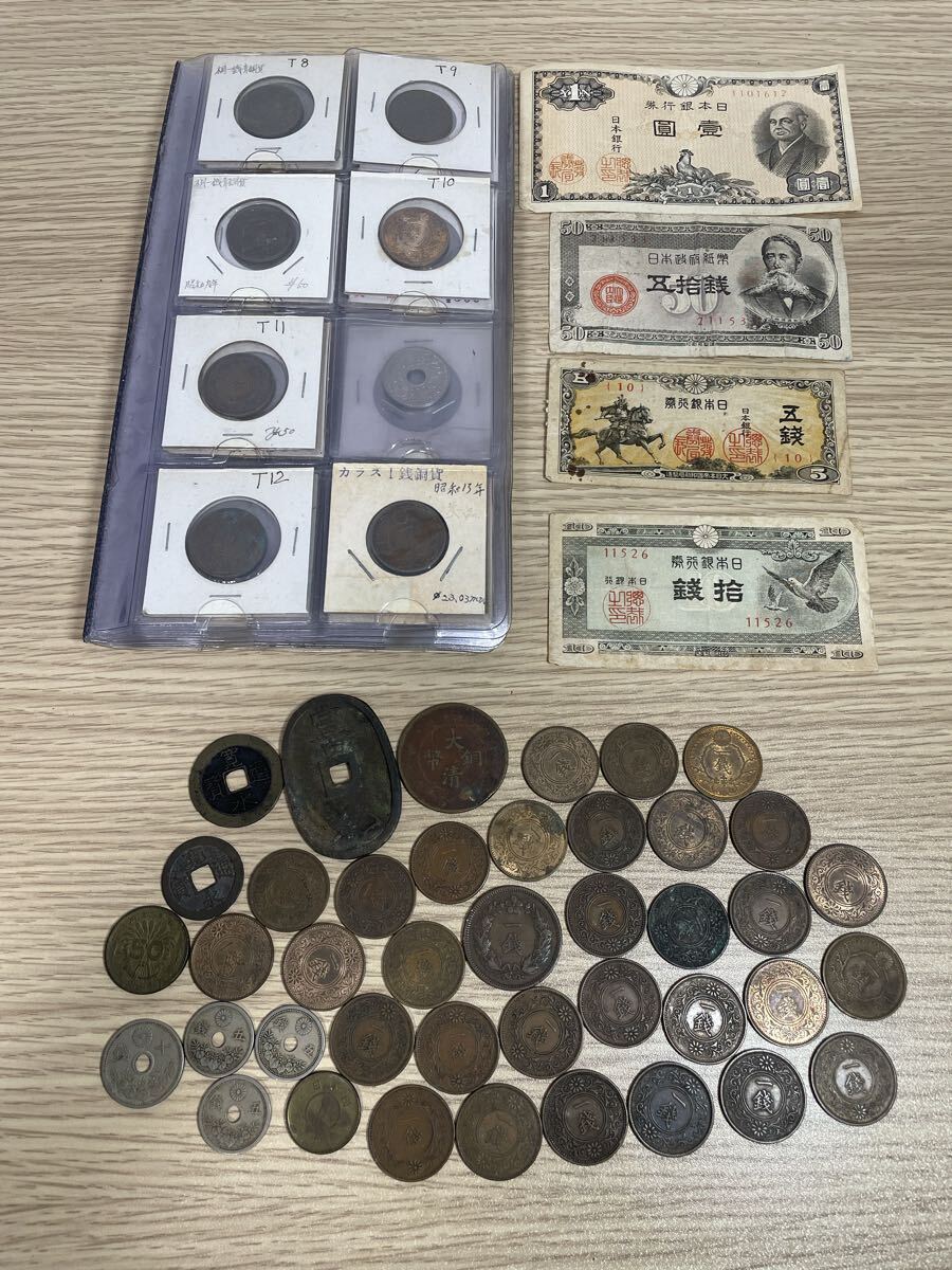 8-70 古銭 まとめ セット レトロ アンティーク コレクション 硬貨 穴銭 旧紙幣 日本銀行 昭和 大正 大日本 一銭 五銭 十銭 その他