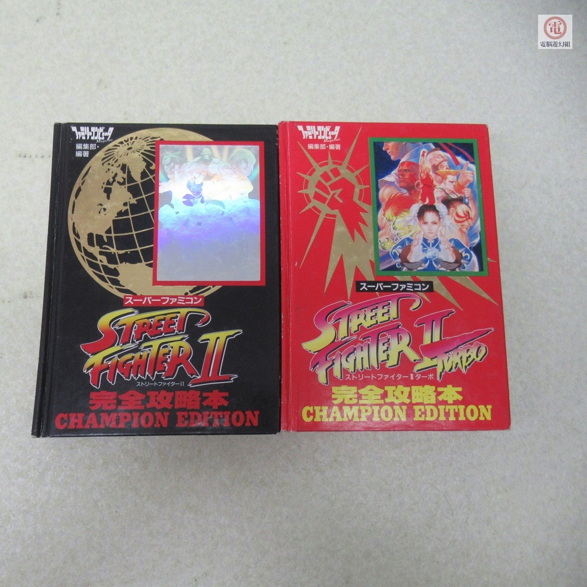 ○攻略本 SFC ストリートファイターII/TURBO STREET FIGHTER II/TURBO 完全攻略本 2冊セット 徳間書店 スーパーファミコン【10