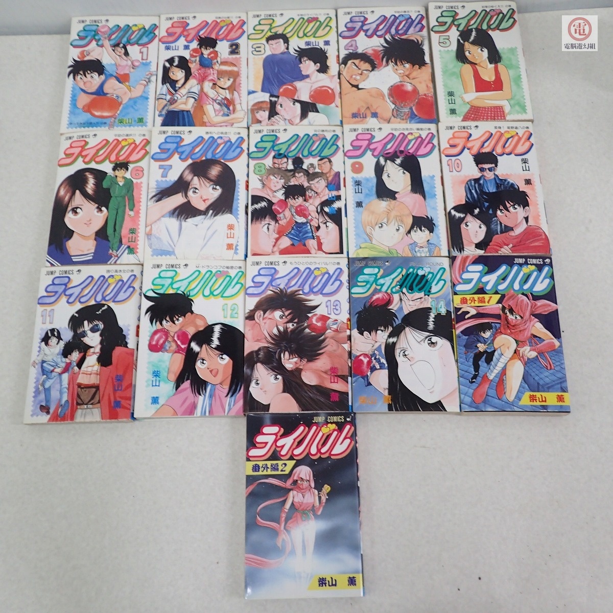 ○漫画/コミック 柴山薫 ライバル/外伝 全巻揃い まとめて16冊セット 集英社【20