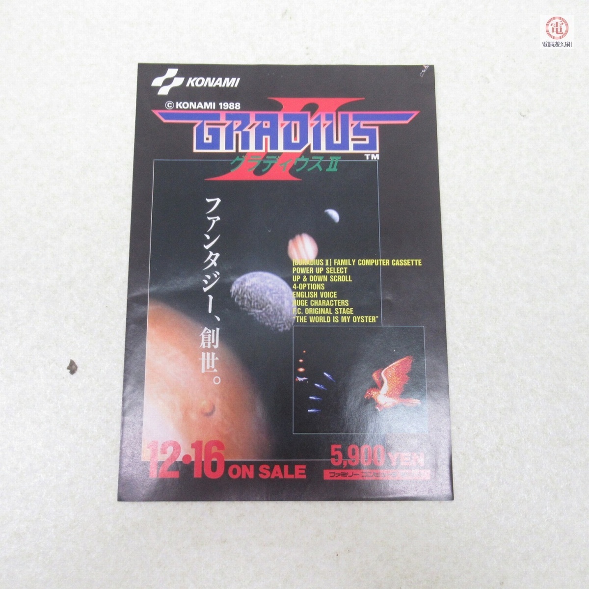 ○チラシ FC ファミリーコンピュータ グラディウスII/GRADIUS II コナミ KONAMI 【PP