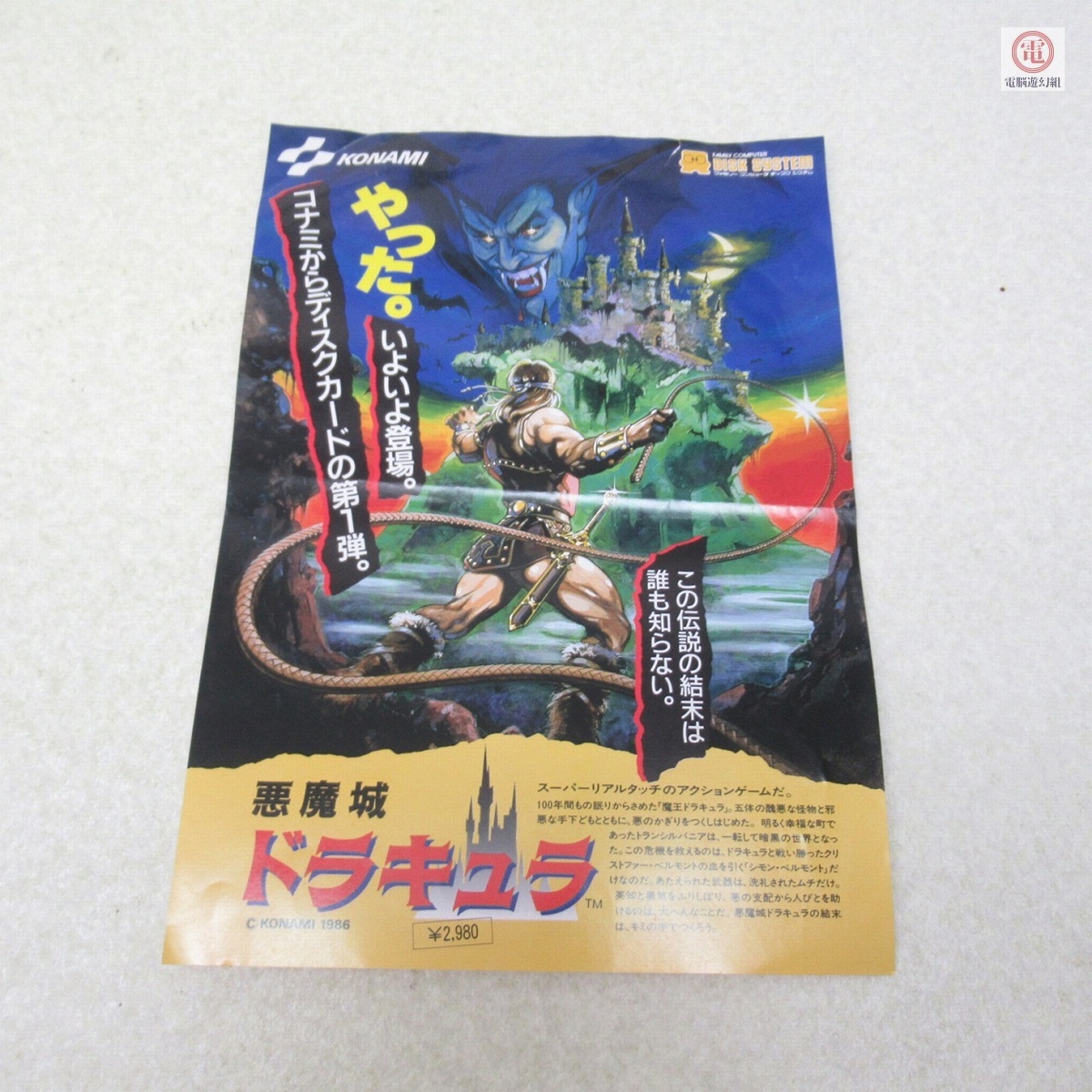 ○チラシ FCD ファミコンディスクシステム 悪魔城ドラキュラ コナミ KONAMI A4サイズ 希少 レア【PP