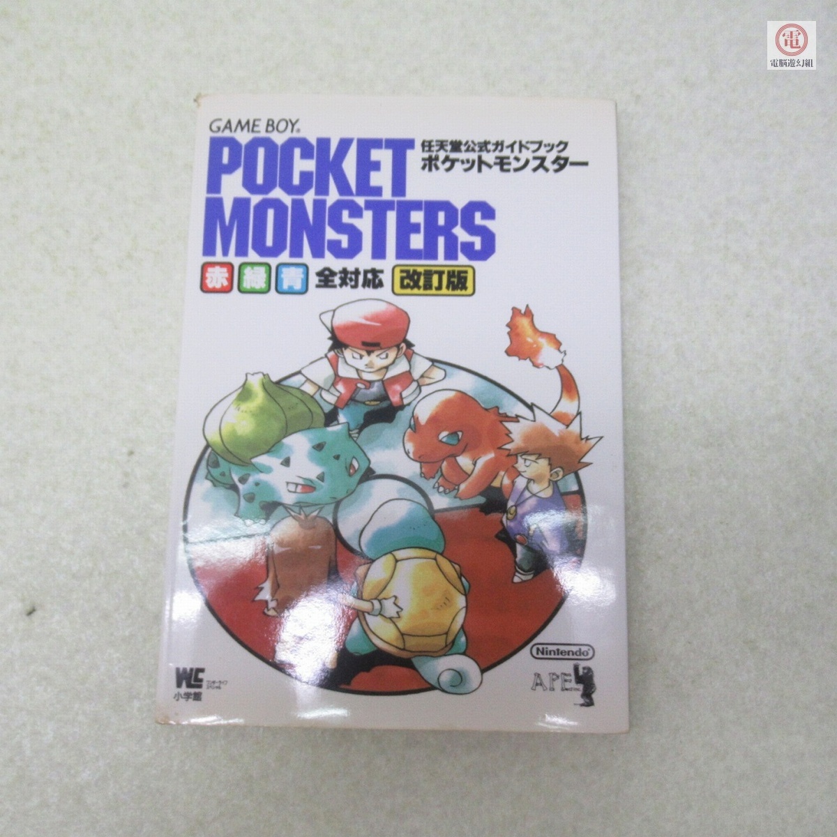 ○攻略本 GB ゲームボーイ ポケットモンスター 赤・緑・青全対応 改訂版 任天堂公式ガイドブック 小学館【PP