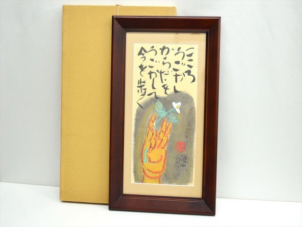 KM792●真作●渡辺俊明 作「こころうごかしからだをうごかして今を歩く」日本画　額装