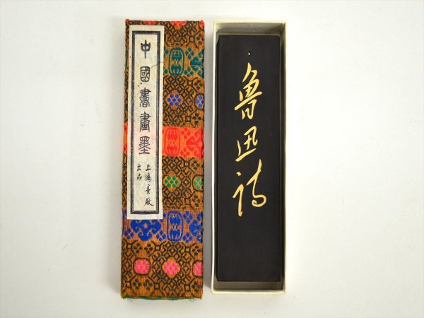 KM792●未使用保管品●中国書画墨 上海墨厂出品　魯迅傳　油煙一〇一 油煙101　約63g　古墨 唐墨 中国墨 書道