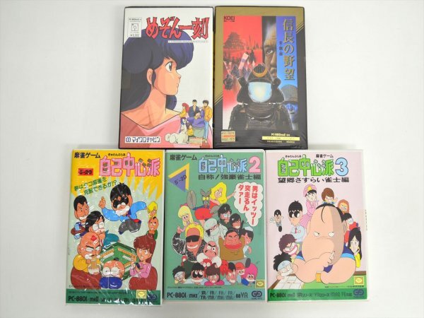 KM792●現状品●PC-8801　FDソフト 5点セット　めぞん一刻・自己中心派・信長の野望　パソコンゲーム　動作未確認/ジャンク扱い