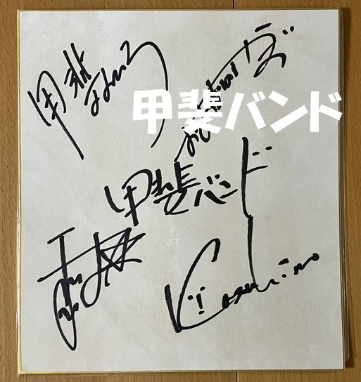 ★美品 甲斐バンド サイン色紙 初期メンバー4人 甲斐よしひろ 大森信和 松藤英男 長岡和弘 KAI BAND FIVE