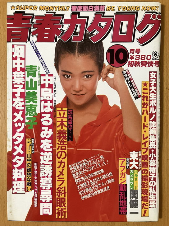 ★青春カタログ 1980/10 鹿取洋子 秋吉ルミ 秋本圭子 畑中葉子 大滝裕子 青山美恵子 筑紫哲也 立木義浩 平沢葉子 ジョー山中 S55 55