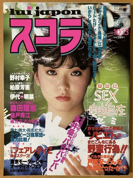 ★スコラ 1983/10/13 野村幸子 松本伊代 中森明菜 高樹沙耶 パンタ 柏原芳恵 森田理恵 篠光子 杉かおり 坂井京子 太田貴子 石倉三郎 S58 58