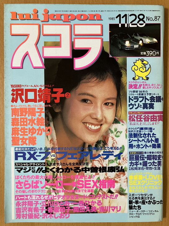 ★スコラ 1985/11/28 沢口靖子 森田水絵 矢沢永吉 松任谷由実 南野陽子 葉山レイコ 和中由江 江夏豊 麻生かおり 世良公則 森川美穂 S60 60