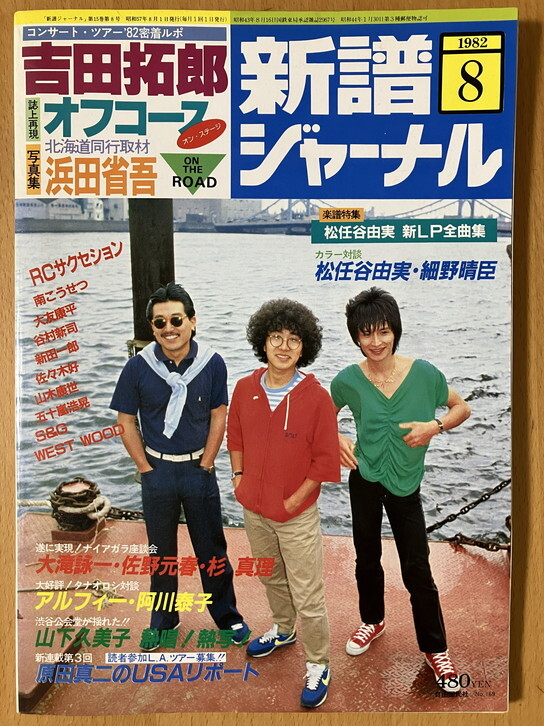 ★新譜ジャーナル 1982/8 アルフィー 細野晴臣 YMO 松任谷由実 浜田省吾 中島みゆき 南こうせつ 大滝詠一 忌野清志郎 谷村新司 佐々木好 57