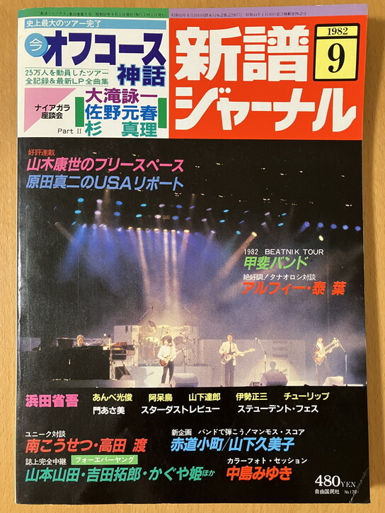 ★新譜ジャーナル 1982/9 オフコース 中島みゆき 山下達郎 大滝詠一 浜田省吾 チューリップ 中原めいこ 南こうせつ 高田渡 伊勢正三 あみん