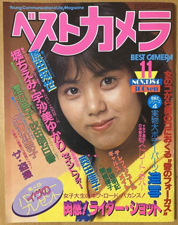 ★ベストカメラ 1984/11 宇沙美ゆかり 渡辺典子 原田知世 堀ちえみ 吹田明日香 セイントフォー 成清加奈子 吉野由美 奥田圭子 関根律子 59