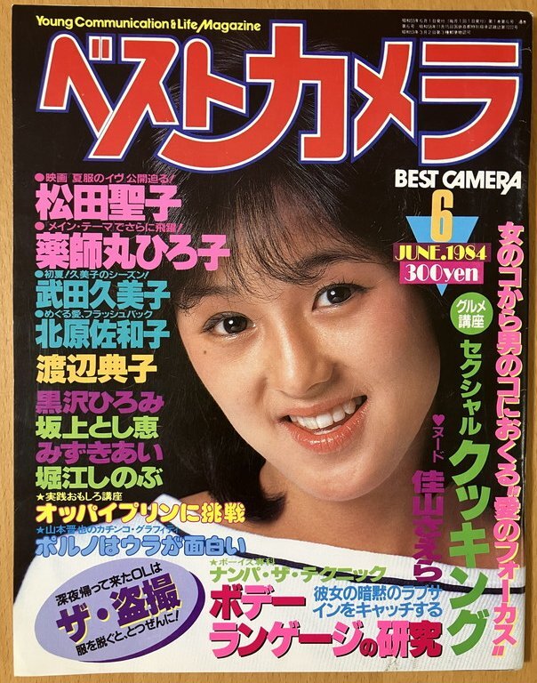 ★ベストカメラ 1984/6 北原佐和子 松田聖子 堀江しのぶ 渡辺典子 田中さとみ 坂上とし恵 武田久美子 みずきあい 佳山さえら 黒沢ひろみ 59