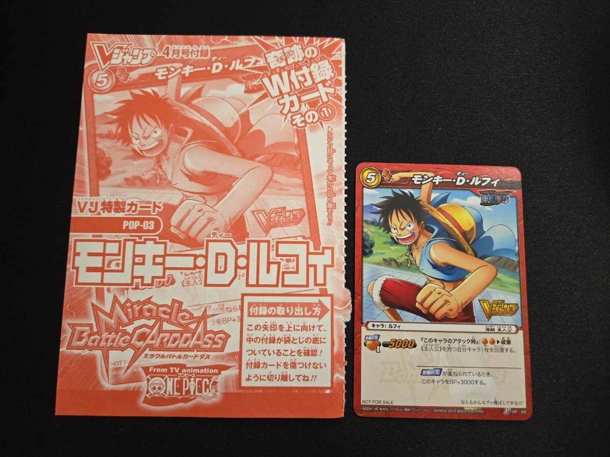 Vジャンプ ミラクルバトルカードダス ミラバト 奇跡のW付録カード その① モンキー・D・ルフィ POP-03