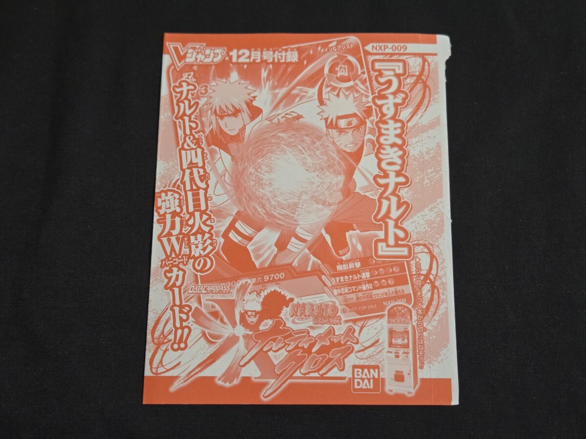NARUTO ナルティメットクロス データカードダス うずまきナルト NXP-009 Vジャンプ 付録 【未開封】