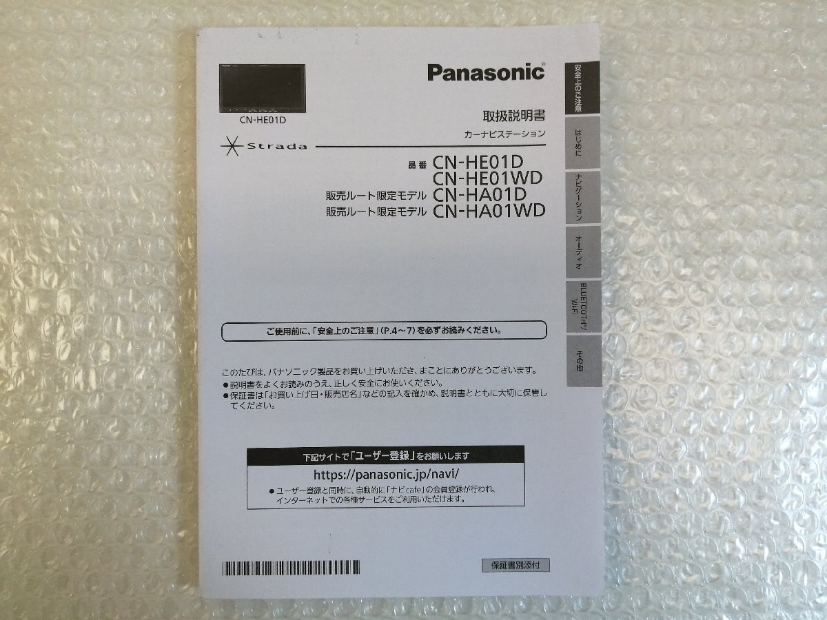 パナソニック　ストラーダ CN-HE01D　 CN-HE01WD　CN-HA01D 取扱説明書