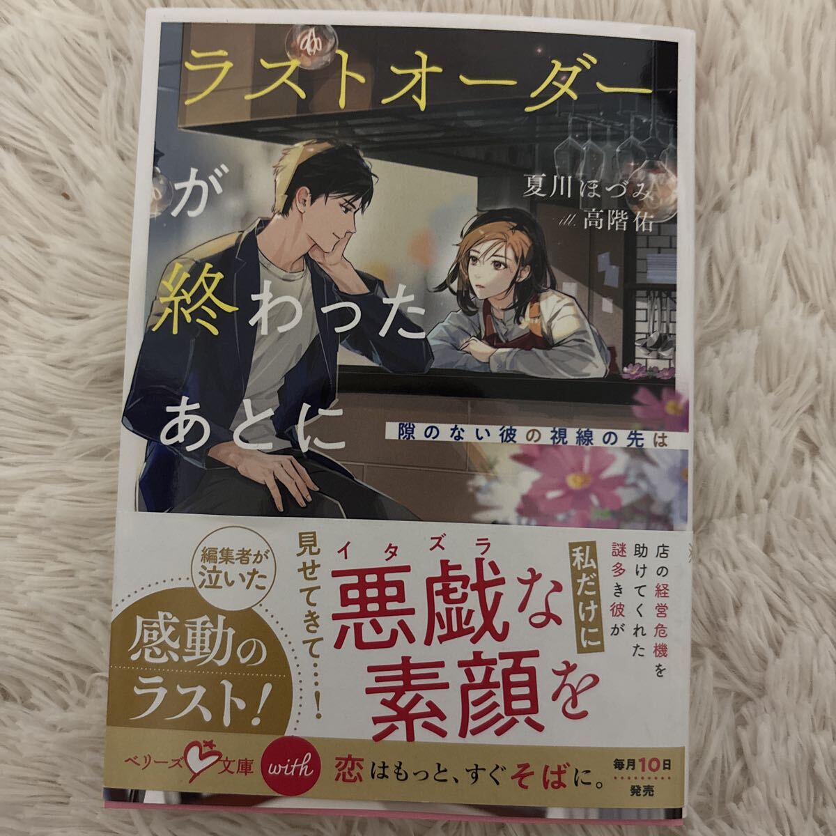 2026.8月新刊 1読 ラストオーダーが終わったあとに　夏川ほづみ 送料185 初版　帯付 ベリーズ文庫with
