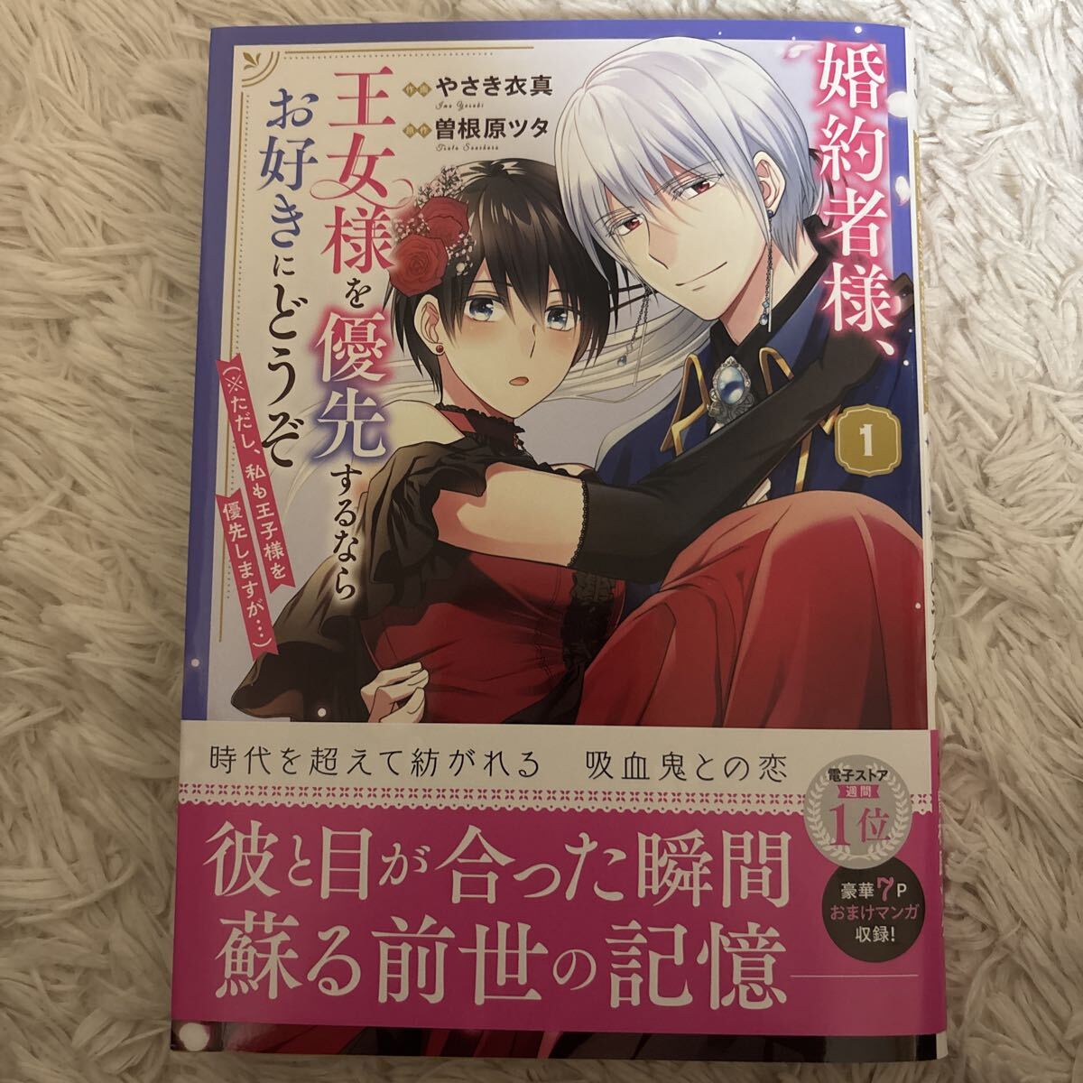 2026.8月新刊 1読 婚約者様、王女様を優先するならお好きにどうぞ 1巻 やさき衣真 送料185 初版　帯付(このサイズの同梱は4冊まで)