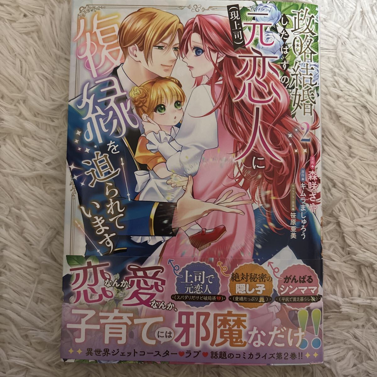 2026.8月新刊 1読 政略結婚したはずの元恋人(現上司)に復縁を迫られています 2巻 森咲さや 送料185 初版　帯付(このサイズの同梱は4冊まで)